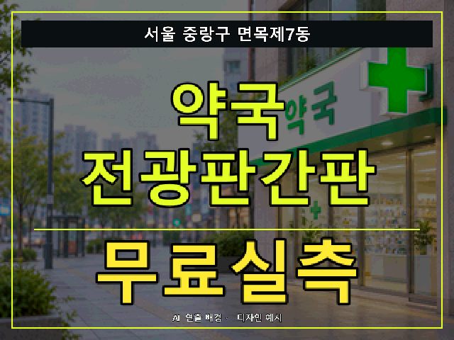 서울 중랑구 면목제7동 약국 전광판간판 무료실측 안내 썸네일 · AI 연출 배경