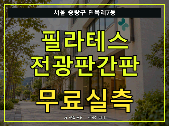 서울 중랑구 면목제7동 필라테스 전광판간판 무료실측 안내 썸네일 · AI 연출 배경