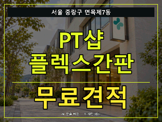 서울 중랑구 면목제7동 PT샵 플렉스간판 무료견적 안내 썸네일 · AI 연출 배경