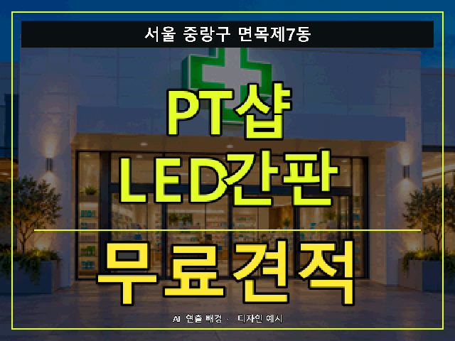 서울 중랑구 면목제7동 PT샵 LED간판 무료견적 안내 썸네일 · AI 연출 배경