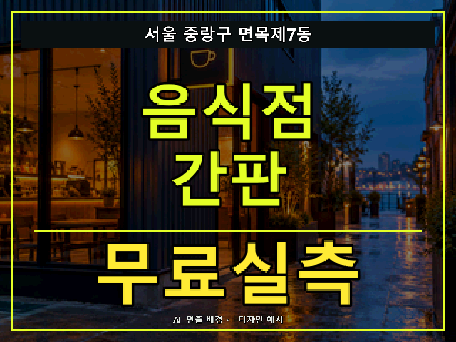 서울 중랑구 면목제7동 음식점 간판 무료실측 안내 썸네일 · AI 연출 배경