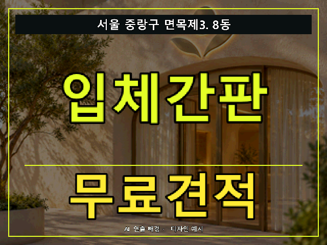 서울 중랑구 면목제3.8동 입체간판 무료견적 안내 썸네일 · AI 연출 배경