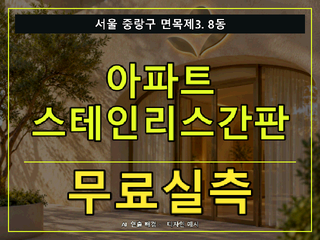 서울 중랑구 면목제3.8동 아파트 스테인리스간판 무료실측 안내 썸네일 · AI 연출 배경