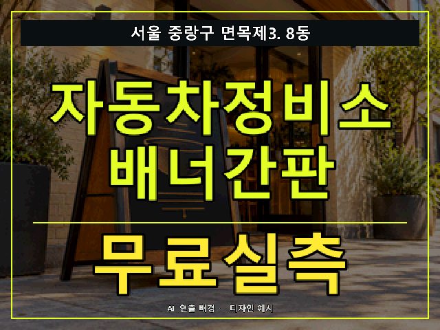 서울 중랑구 면목제3.8동 자동차정비소 배너간판 무료실측 안내 썸네일 · AI 연출 배경