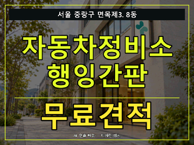 서울 중랑구 면목제3.8동 자동차정비소 행잉간판 무료견적 안내 썸네일 · AI 연출 배경