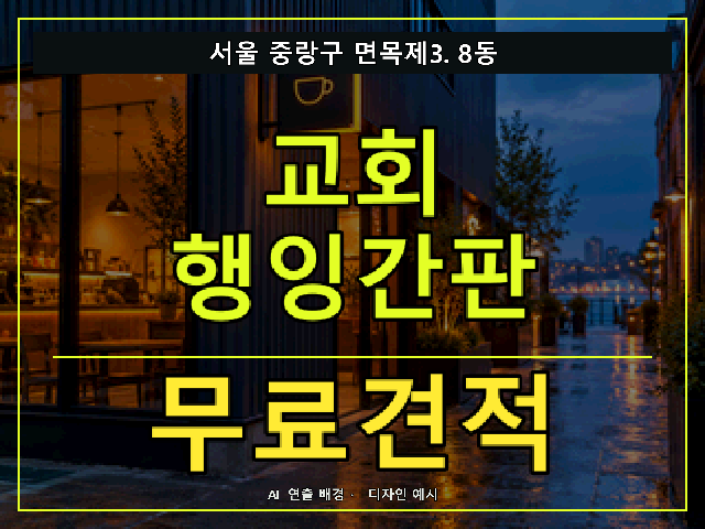 서울 중랑구 면목제3.8동 교회 행잉간판 무료견적 안내 썸네일 · AI 연출 배경