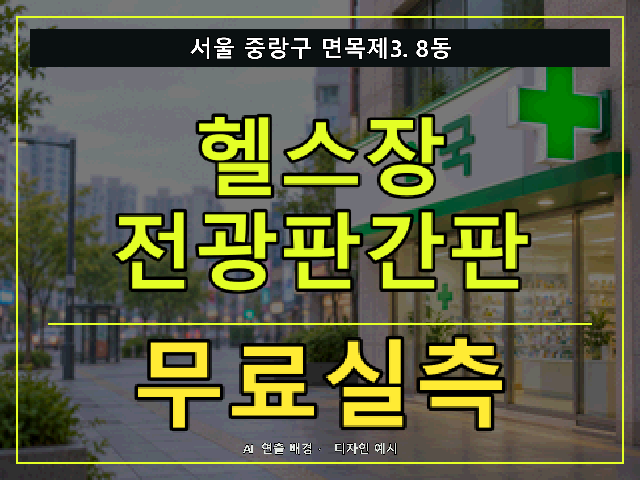 서울 중랑구 면목제3.8동 헬스장 전광판간판 무료실측 안내 썸네일 · AI 연출 배경
