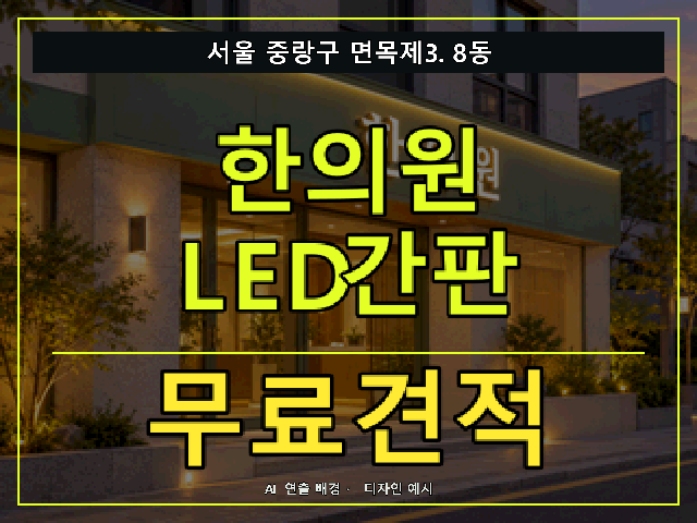 서울 중랑구 면목제3.8동 한의원 LED간판 무료견적 안내 썸네일 · AI 연출 배경