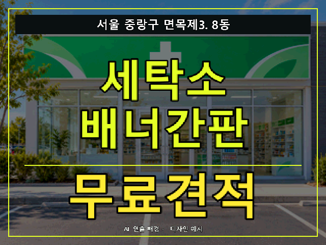 서울 중랑구 면목제3.8동 세탁소 배너간판 무료견적 안내 썸네일 · AI 연출 배경