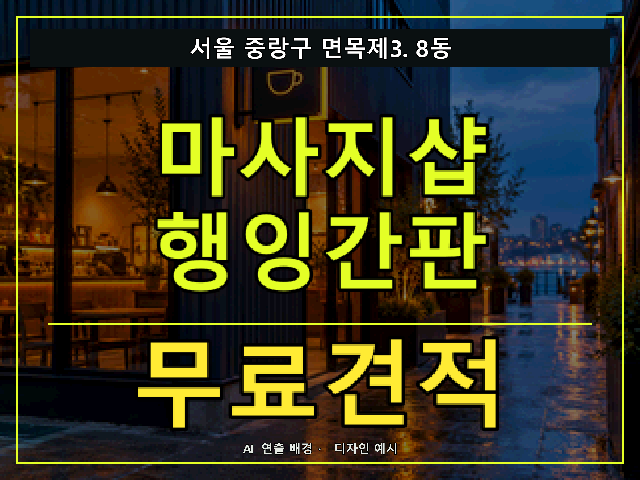 서울 중랑구 면목제3.8동 마사지샵 행잉간판 무료견적 안내 썸네일 · AI 연출 배경