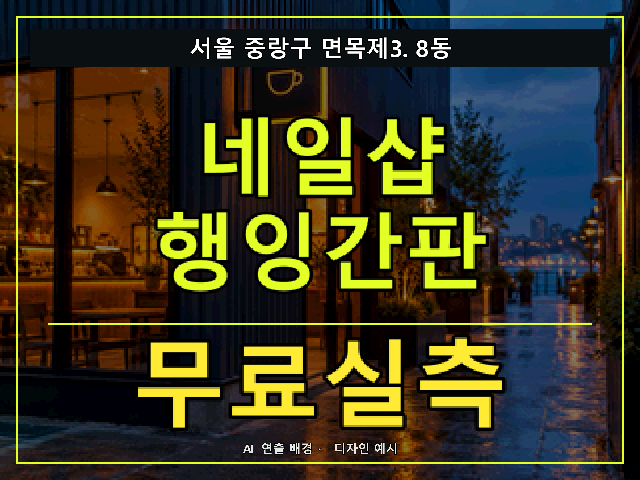 서울 중랑구 면목제3.8동 네일샵 행잉간판 무료실측 안내 썸네일 · AI 연출 배경