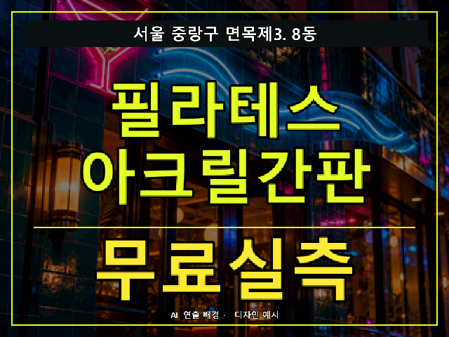 서울 중랑구 면목제3.8동 필라테스 아크릴간판 무료실측 안내 썸네일 · AI 연출 배경