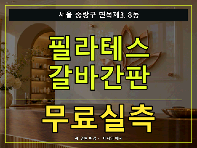 서울 중랑구 면목제3.8동 필라테스 갈바간판 무료실측 안내 썸네일 · AI 연출 배경