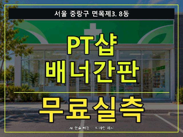 서울 중랑구 면목제3.8동 PT샵 배너간판 무료실측 안내 썸네일 · AI 연출 배경