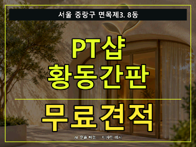 서울 중랑구 면목제3.8동 PT샵 황동간판 무료견적 안내 썸네일 · AI 연출 배경