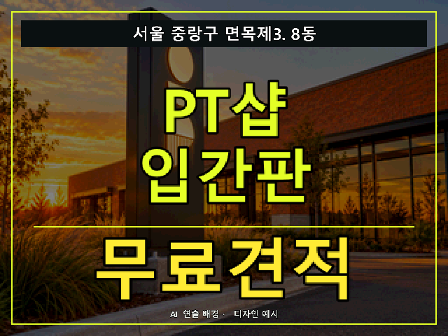 서울 중랑구 면목제3.8동 PT샵 입간판 무료견적 안내 썸네일 · AI 연출 배경