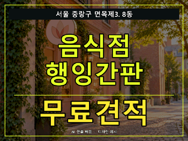 서울 중랑구 면목제3.8동 음식점 행잉간판 무료견적 안내 썸네일 · AI 연출 배경