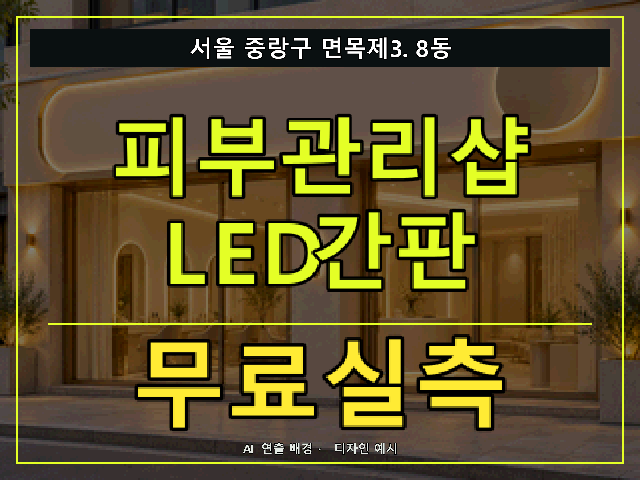 서울 중랑구 면목제3.8동 피부관리샵 LED간판 무료실측 안내 썸네일 · AI 연출 배경