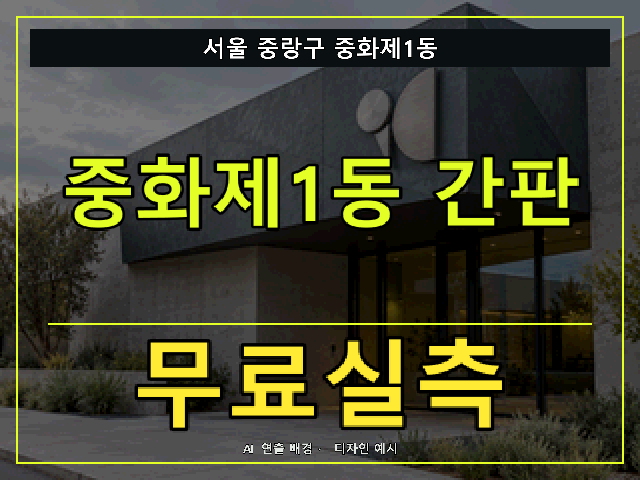 서울 중랑구 중화제1동 간판 제작 무료실측 안내 썸네일 · AI 연출 배경