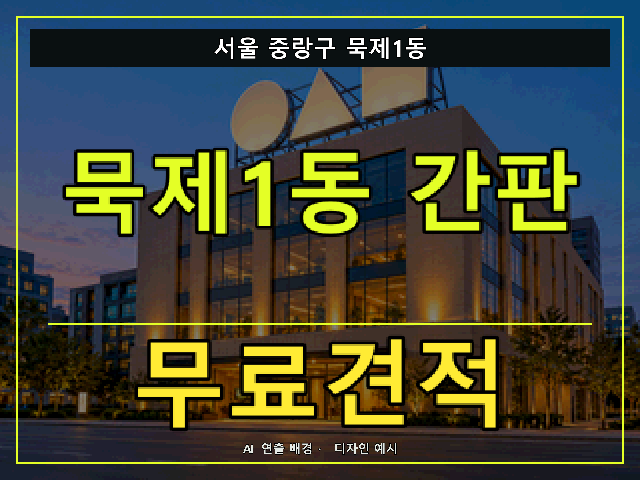 서울 중랑구 묵제1동 간판 제작 무료견적 안내 썸네일 · AI 연출 배경