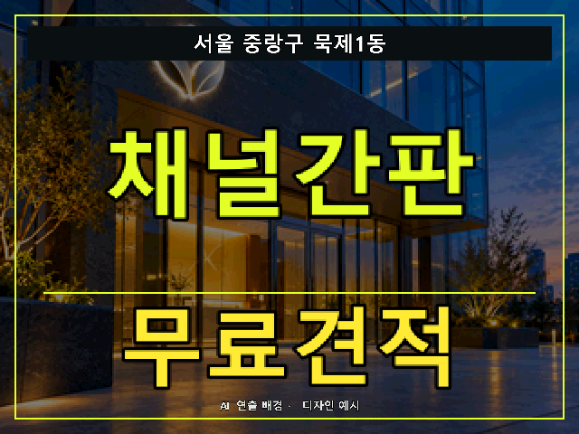 서울 중랑구 묵제1동 채널간판 무료견적 안내 썸네일 · AI 연출 배경