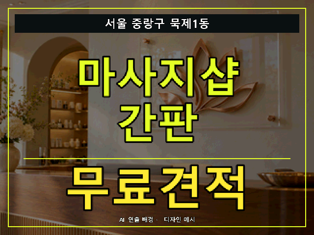 서울 중랑구 묵제1동 마사지샵 간판 무료견적 안내 썸네일 · AI 연출 배경