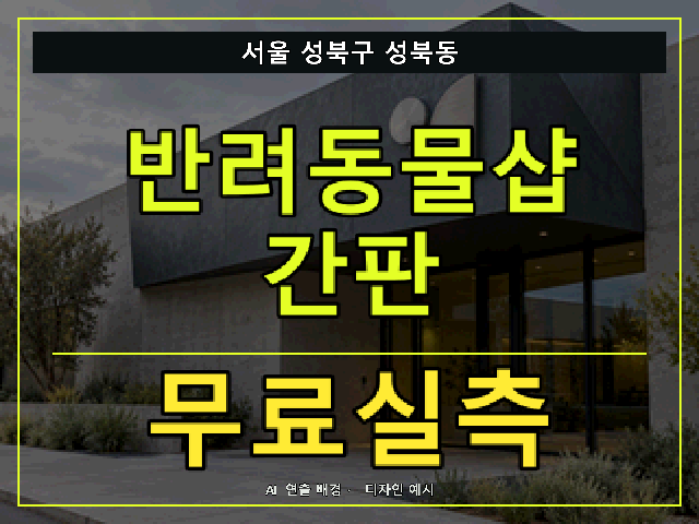 서울 성북구 성북동 반려동물샵 간판 무료실측 안내 썸네일 · AI 연출 배경