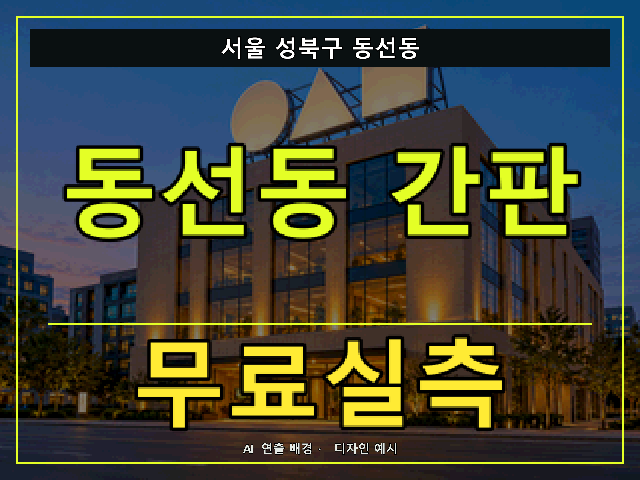 서울 성북구 동선동 간판 제작 무료실측 안내 썸네일 · AI 연출 배경