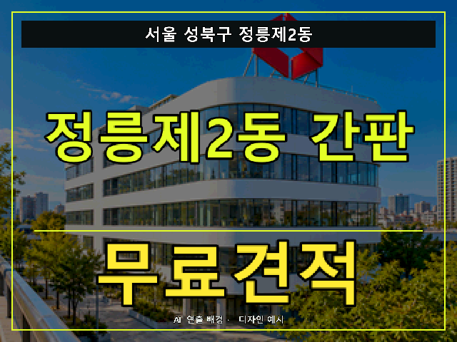 서울 성북구 정릉제2동 간판 제작 무료견적 안내 썸네일 · AI 연출 배경