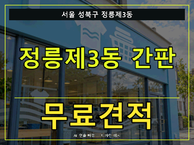 서울 성북구 정릉제3동 간판 제작 무료견적 안내 썸네일 · AI 연출 배경