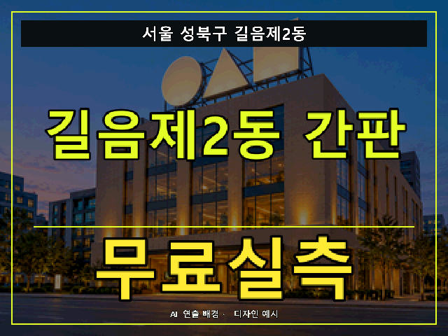 서울 성북구 길음제2동 간판 제작 무료실측 안내 썸네일 · AI 연출 배경