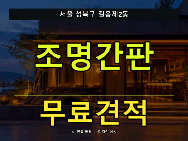 서울 성북구 길음제2동 조명간판 무료견적 안내 썸네일 · AI 연출 배경
