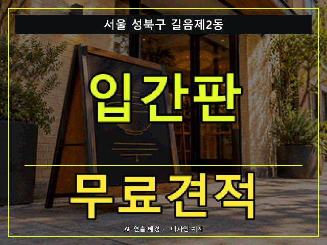 서울 성북구 길음제2동 입간판 무료견적 안내 썸네일 · AI 연출 배경