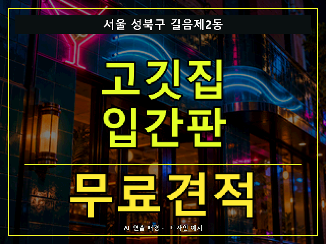서울 성북구 길음제2동 고깃집 입간판 무료견적 안내 썸네일 · AI 연출 배경