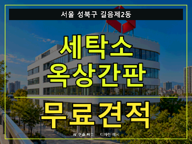 서울 성북구 길음제2동 세탁소 옥상간판 무료견적 안내 썸네일 · AI 연출 배경