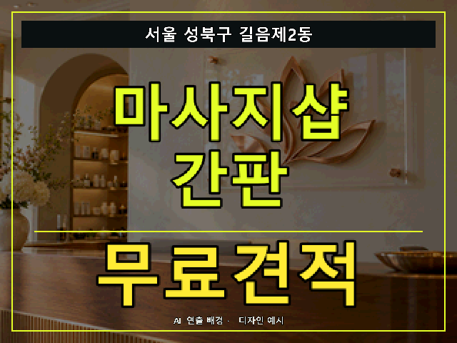 서울 성북구 길음제2동 마사지샵 간판 무료견적 안내 썸네일 · AI 연출 배경