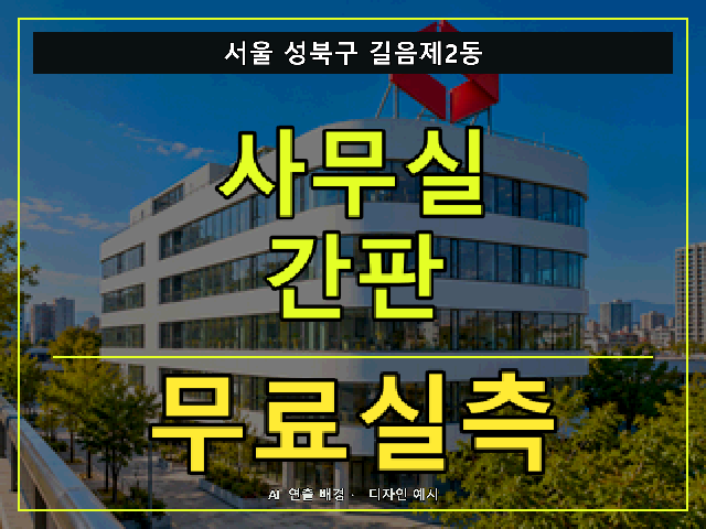 서울 성북구 길음제2동 사무실 간판 무료실측 안내 썸네일 · AI 연출 배경