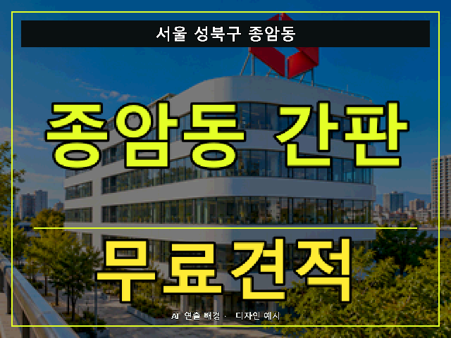 서울 성북구 종암동 간판 제작 무료견적 안내 썸네일 · AI 연출 배경