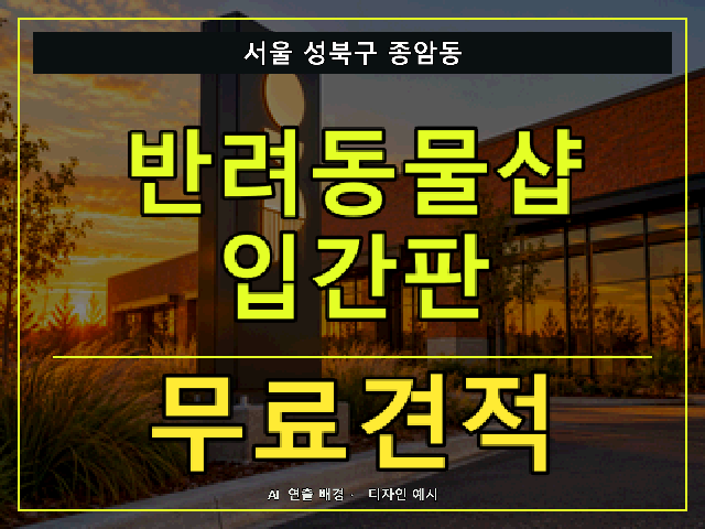 서울 성북구 종암동 반려동물샵 입간판 무료견적 안내 썸네일 · AI 연출 배경