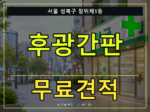 서울 성북구 장위제1동 후광간판 무료견적 안내 썸네일 · AI 연출 배경