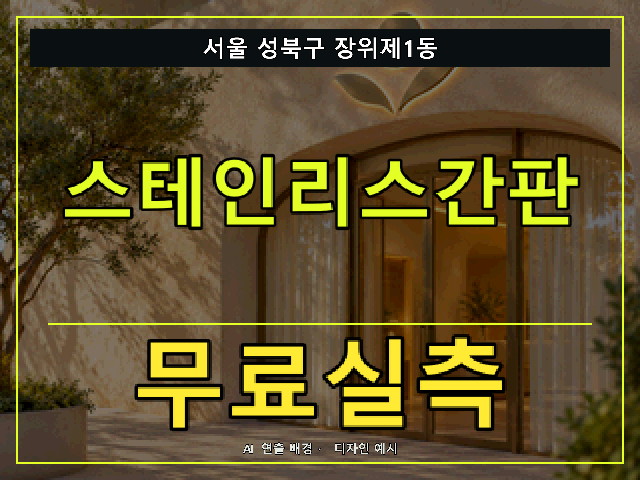 서울 성북구 장위제1동 스테인리스간판 무료실측 안내 썸네일 · AI 연출 배경