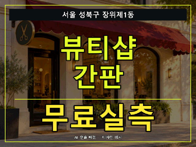 서울 성북구 장위제1동 뷰티샵 간판 무료실측 안내 썸네일 · AI 연출 배경