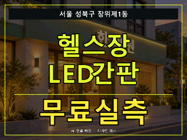 서울 성북구 장위제1동 헬스장 LED간판 무료실측 안내 썸네일 · AI 연출 배경