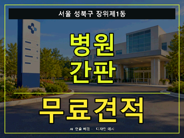 서울 성북구 장위제1동 병원 간판 무료견적 안내 썸네일 · AI 연출 배경