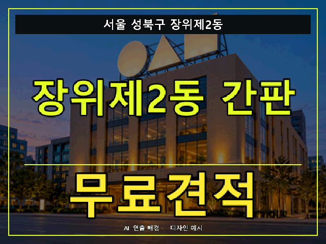 서울 성북구 장위제2동 간판 제작 무료견적 안내 썸네일 · AI 연출 배경
