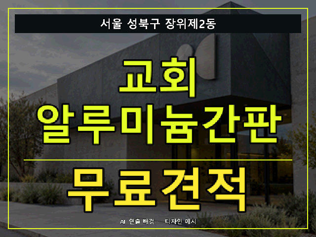 서울 성북구 장위제2동 교회 알루미늄간판 무료견적 안내 썸네일 · AI 연출 배경