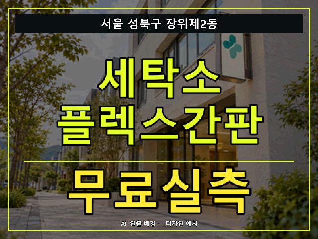 서울 성북구 장위제2동 세탁소 플렉스간판 무료실측 안내 썸네일 · AI 연출 배경