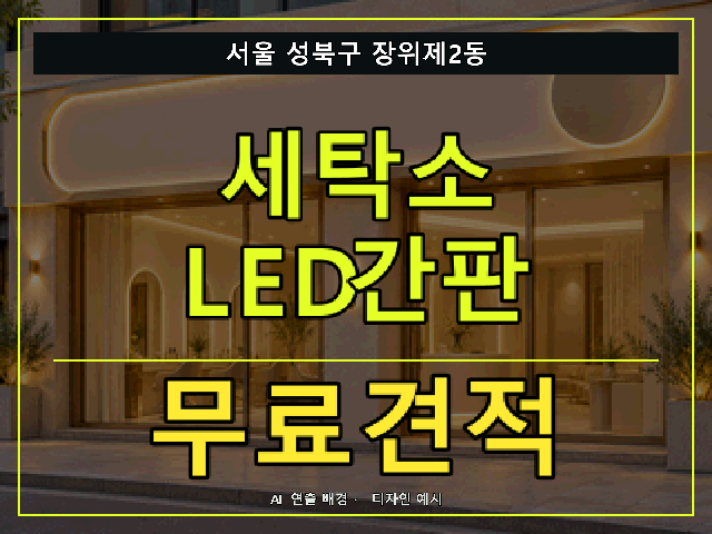 서울 성북구 장위제2동 세탁소 LED간판 무료견적 안내 썸네일 · AI 연출 배경