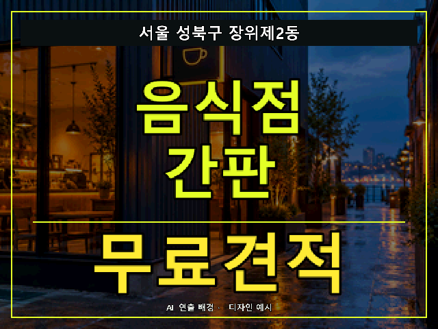 서울 성북구 장위제2동 음식점 간판 무료견적 안내 썸네일 · AI 연출 배경