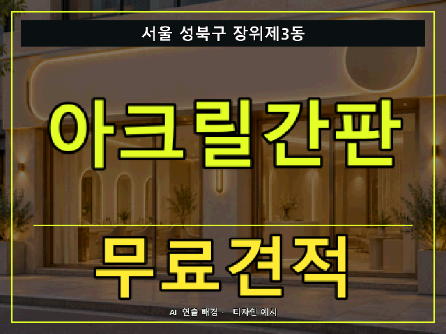 서울 성북구 장위제3동 아크릴간판 무료견적 안내 썸네일 · AI 연출 배경